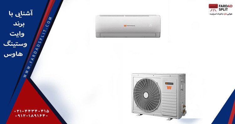 اشنای با برند وایت وستینگ هاوس